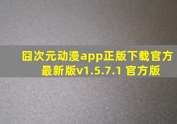 囧次元动漫app正版下载官方最新版v1.5.7.1 官方版